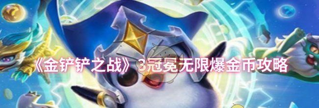 《金铲铲之战》3冠冕无限爆金币攻略