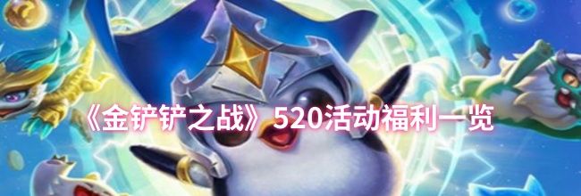 《金铲铲之战》520活动福利一览