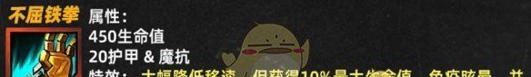 《金铲铲之战》不屈铁拳属性效果一览