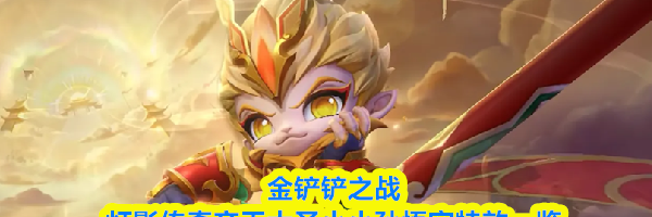 金铲铲之战灯影传奇齐天大圣小小孙悟空特效一览