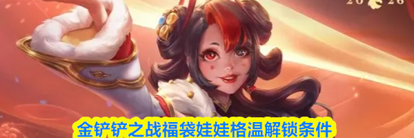 金铲铲之战福袋娃娃格温解锁条件