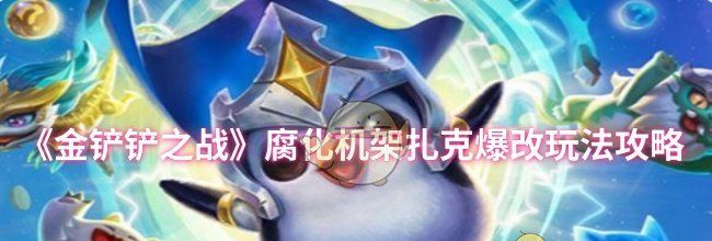 《金铲铲之战》腐化机架扎克爆改玩法攻略