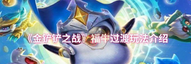 《金铲铲之战》福牛过渡玩法介绍