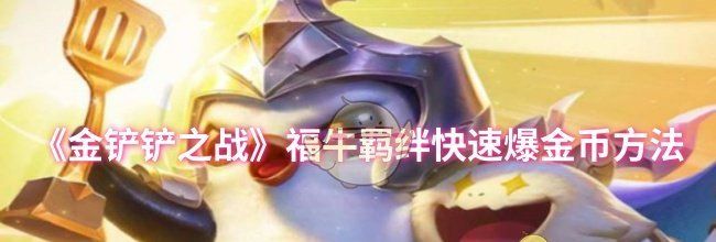 《金铲铲之战》福牛羁绊快速爆金币方法