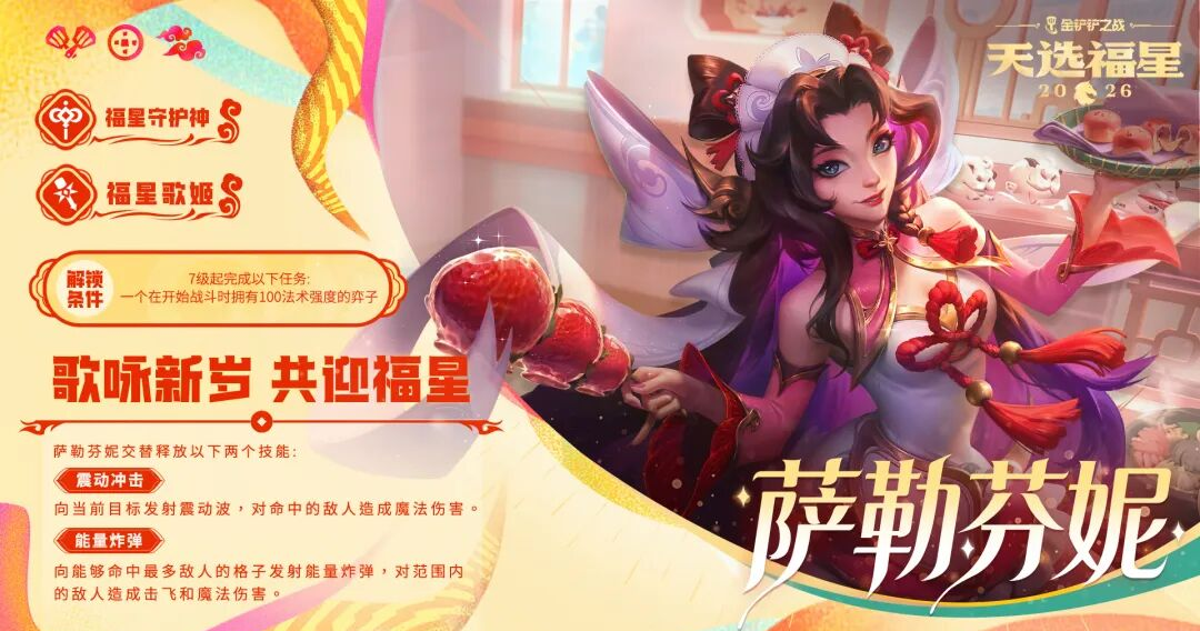 金铲铲之战福星歌姬萨勒芬妮解锁条件及技能一览