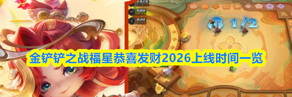 金铲铲之战福星恭喜发财2026上线时间一览