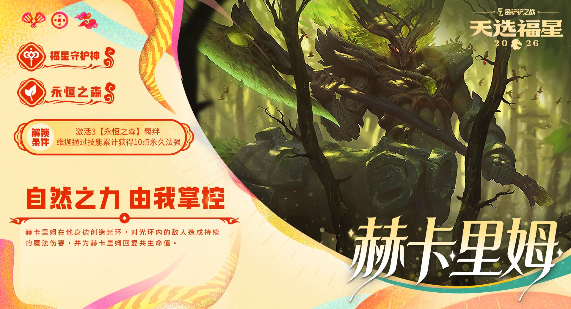 金铲铲之战福星守护者赫卡里姆解锁方法条件