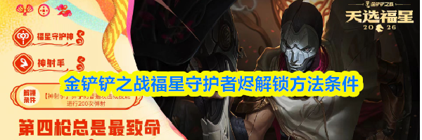 金铲铲之战福星守护者烬解锁方法条件