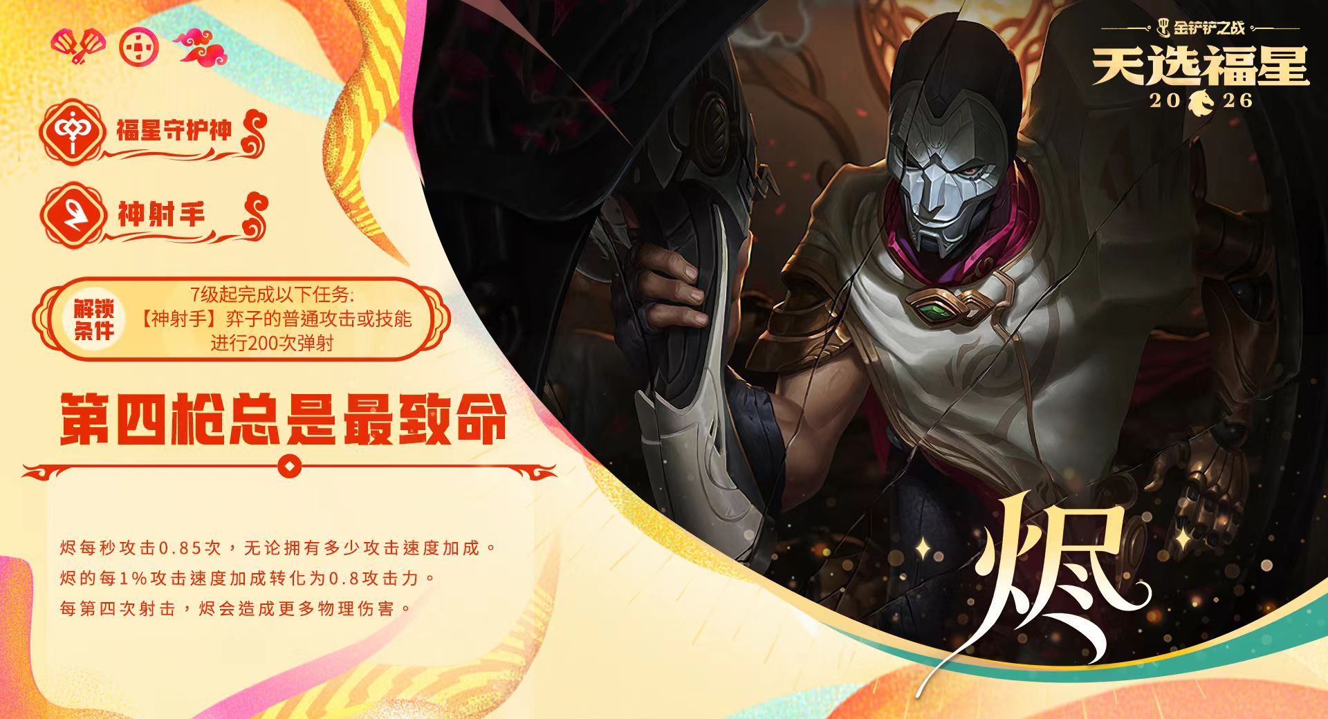 金铲铲之战福星守护者棋子大全及解锁条件一览