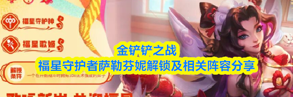 金铲铲之战福星守护者萨勒芬妮解锁及相关阵容分享