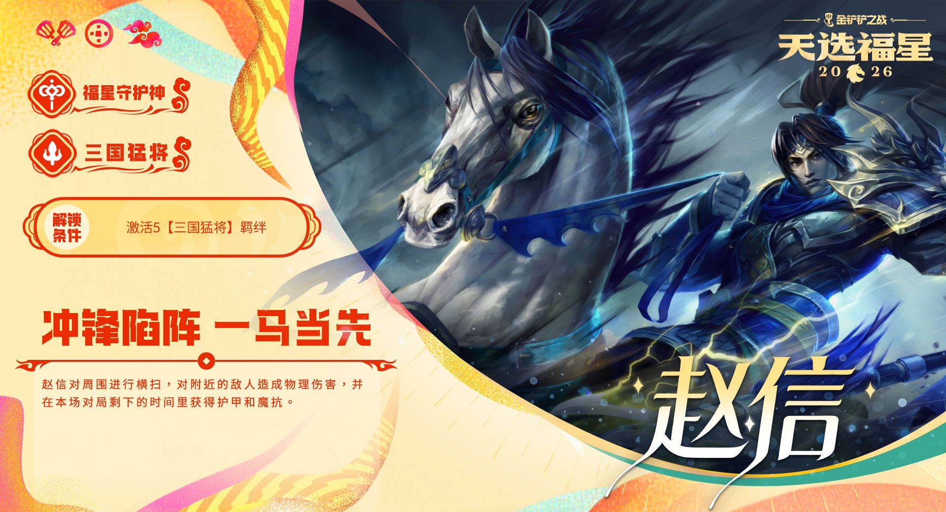 金铲铲之战福星守护者赵信解锁方法条件