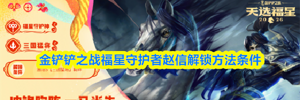 金铲铲之战福星守护者赵信解锁方法条件