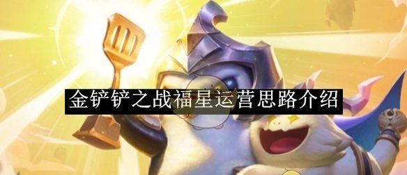 《金铲铲之战》福星运营思路介绍