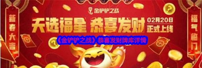 《金铲铲之战》恭喜发财牌库详情