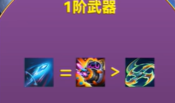 《金铲铲之战》幻灵武器选择推荐