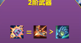 《金铲铲之战》幻灵武器选择推荐