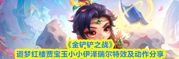 《金铲铲之战》迴梦红楼贾宝玉小小伊泽瑞尔特效及动作分享