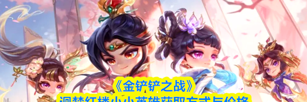 《金铲铲之战》迴梦红楼小小英雄获取方式与价格