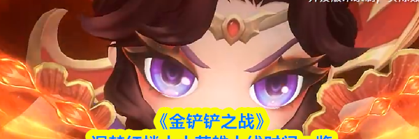 《金铲铲之战》迴梦红楼小小英雄上线时间一览