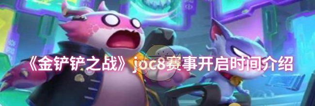 《金铲铲之战》joc8赛事开启时间介绍