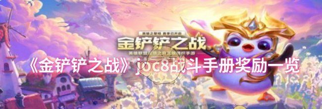 《金铲铲之战》joc8战斗手册奖励一览