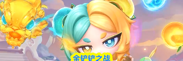 金铲铲之战蓝柑柠檬汤圆仙子小小芸阿娜特效一览