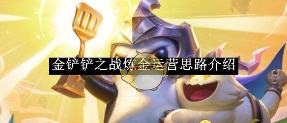 《金铲铲之战》炼金运营思路介绍