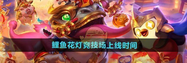 《金铲铲之战》鲤鱼花灯竞技场上线时间