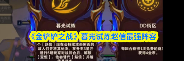 《金铲铲之战》暮光试炼赵信最强阵容