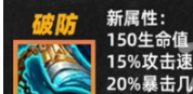 《金铲铲之战》破防属性调整一览