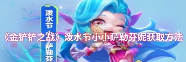 《金铲铲之战》泼水节小小萨勒芬妮获取方法
