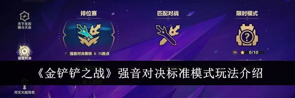 《金铲铲之战》强音对决标准模式玩法介绍