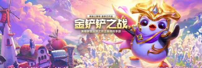 《金铲铲之战》s10返场心之钢最强阵容推荐