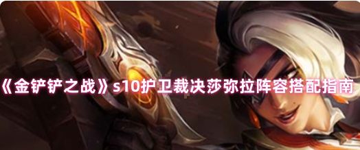 《金铲铲之战》s10护卫裁决莎弥拉阵容搭配指南