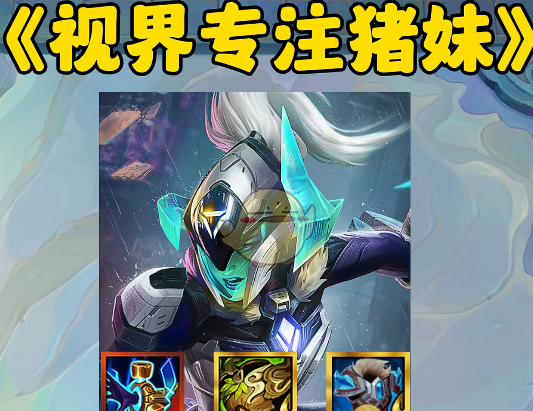 《金铲铲之战》s14奥恩神器最强搭配推荐