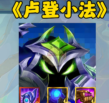 《金铲铲之战》s14奥恩神器最强搭配推荐