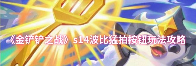《金铲铲之战》s14波比猛拍按钮玩法攻略