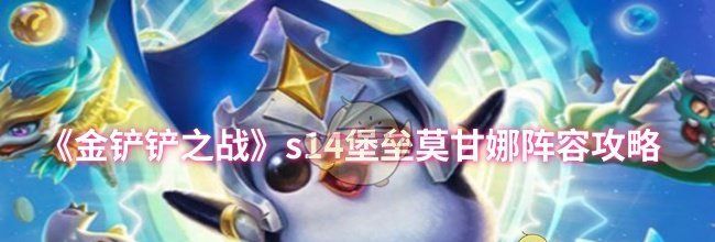 《金铲铲之战》s14堡垒莫甘娜阵容攻略