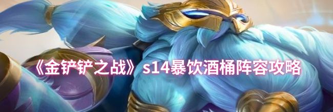 《金铲铲之战》s14暴饮酒桶阵容攻略