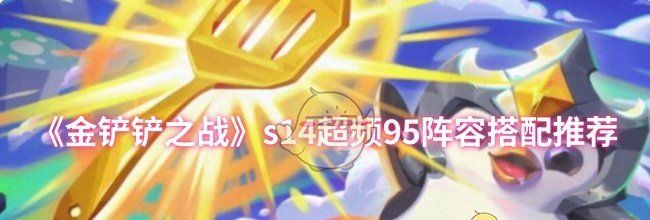 《金铲铲之战》s14超频95阵容搭配推荐
