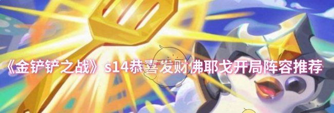 《金铲铲之战》s14恭喜发财佛耶戈开局阵容推荐