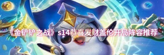 《金铲铲之战》s14恭喜发财盖伦开局阵容推荐