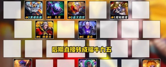 《金铲铲之战》s14恭喜发财全5费开局阵容推荐