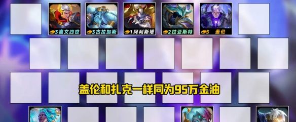 《金铲铲之战》s14恭喜发财全5费开局阵容推荐