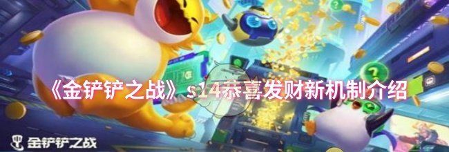《金铲铲之战》s14恭喜发财新机制介绍