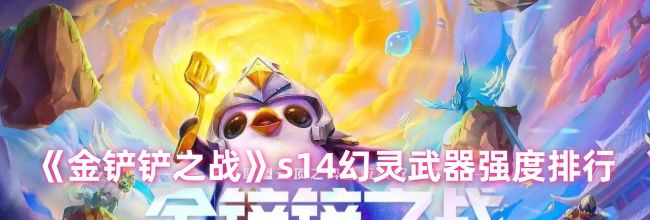 《金铲铲之战》s14幻灵武器强度排行