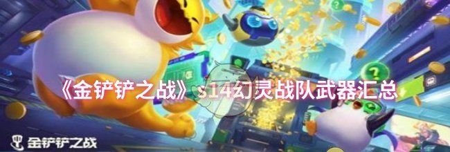《金铲铲之战》s14幻灵战队武器汇总
