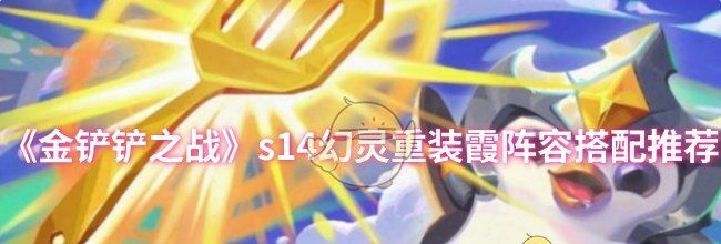 《金铲铲之战》s14幻灵重装霞阵容搭配推荐