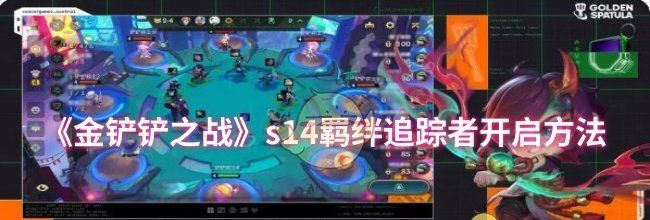 《金铲铲之战》s14羁绊追踪者开启方法