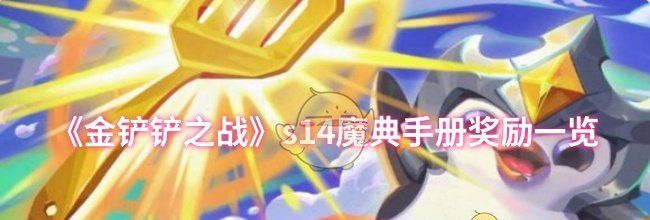 《金铲铲之战》s14魔典手册奖励一览